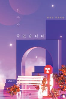 친구가 죽었습니다