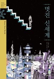 멋진 신세계