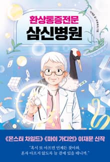 환상통증전문 삼신병원