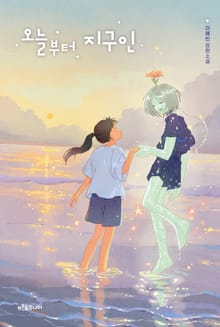 오늘부터 지구인