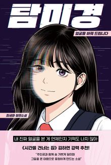 탐미경: 얼굴을 바꿔 드립니다