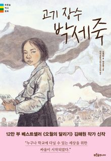 고기 장수 박세죽