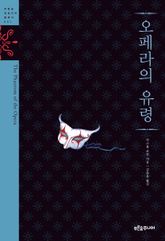 오페라의 유령 표지 이미지