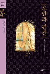 오만과 편견 표지 이미지