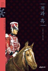 적과 흑 표지 이미지