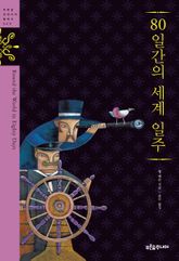 80일간의 세계 일주 표지 이미지