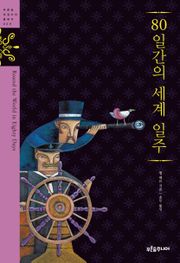 80일간의 세계 일주