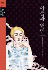 아들과 연인 표지 이미지