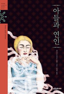 아들과 연인