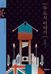두 도시 이야기 표지 이미지