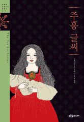 주홍 글씨 표지 이미지