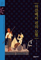 허클베리 핀의 모험 표지 이미지