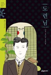 도련님 표지 이미지