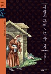 사람은 무엇으로 사는가 표지 이미지