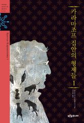 카라마조프 집안의 형제들 1 표지 이미지