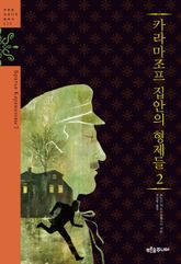 카라마조프 집안의 형제들 2 표지 이미지