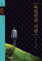 독일인의 사랑 표지 이미지