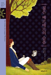 젊은 베르테르의 슬픔