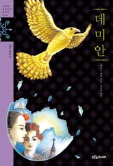 데미안 표지 이미지