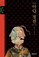 아Q정전 표지 이미지