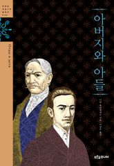 아버지와 아들 표지 이미지