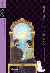 개를 데리고 다니는 여인 표지 이미지