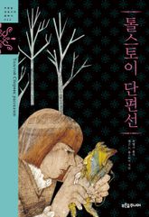 톨스토이 단편선 표지 이미지