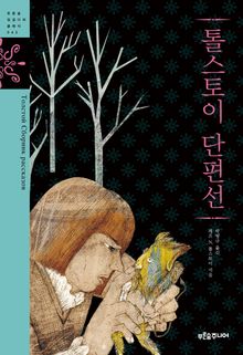 톨스토이 단편선