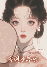 속현소부인 표지 이미지