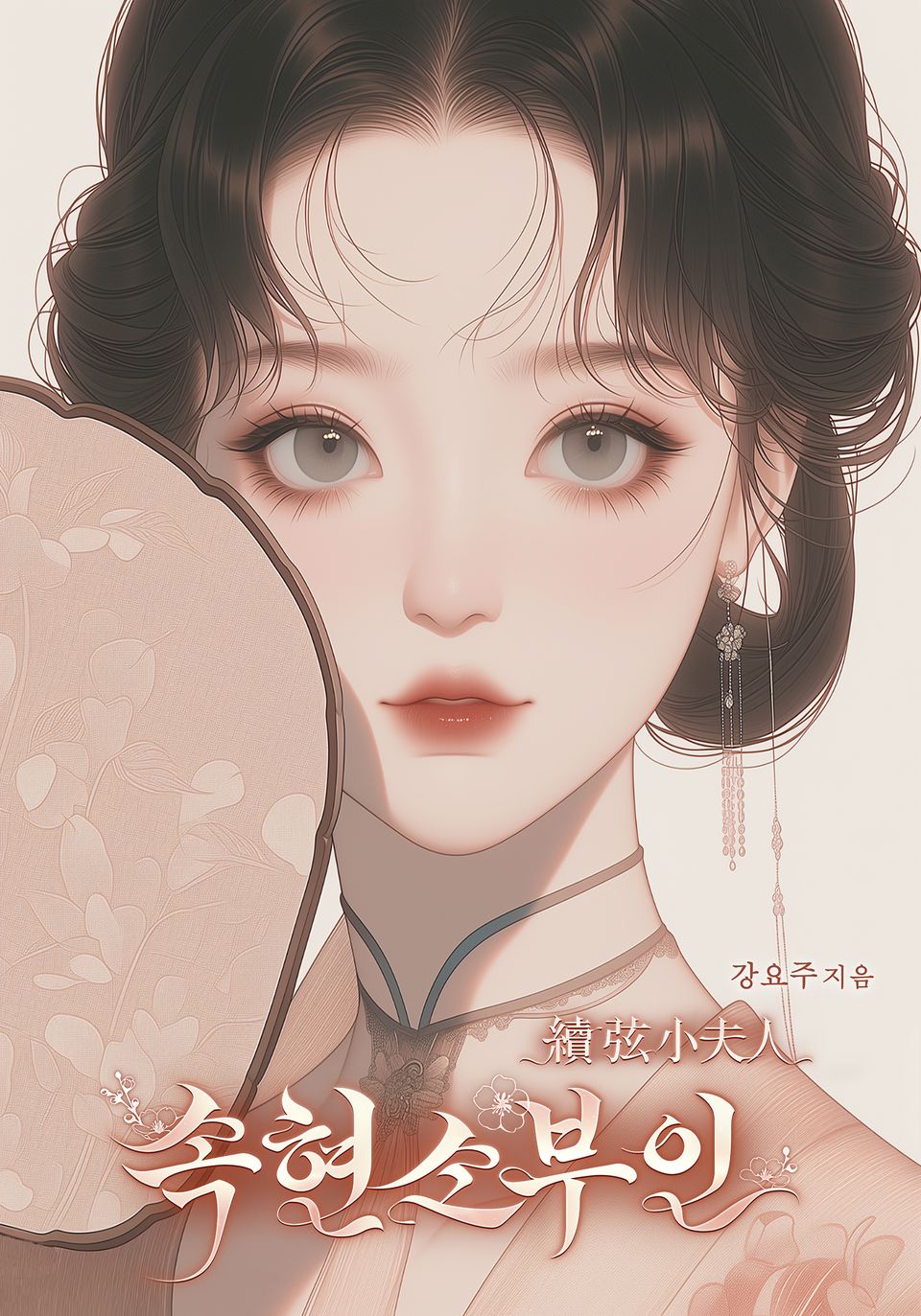 속현소부인 6권