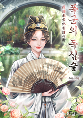 폭군의 독심술(병교폭군타유독심술) 표지 이미지