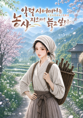 악덕 시어머니는 농사지으며 늙고 싶다 표지 이미지