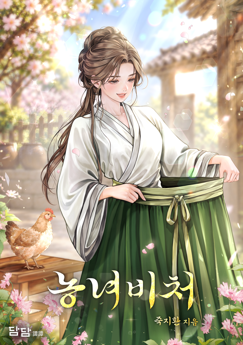 농녀비처 2권