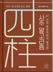 AI시대 동양학에서 발견한 사주 알고리즘