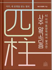 AI시대 동양학에서 발견한 사주 알고리즘