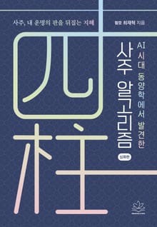 AI시대 동양학에서 발견한 사주 알고리즘 (심화편)