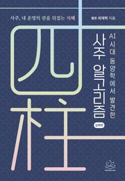 AI시대 동양학에서 발견한 사주 알고리즘 (심화편)