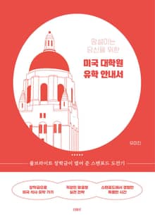 망설이는 당신을 위한 미국 대학원 유학 안내서