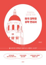 망설이는 당신을 위한 미국 대학원 유학 안내서
