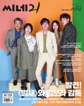 씨네21 1220호 표지 이미지