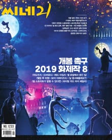 씨네21 1233호
