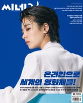 씨네21 1259호 표지 이미지