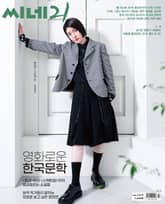 씨네21 1479호 표지 이미지