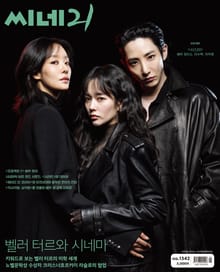 씨네21 1542호