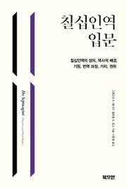 칠십인역 입문