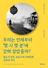 우리는 언제부터 ‘몇 시 몇 분’에 갇혀 살았을까? 표지 이미지
