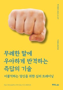 무례한 말에 우아하게 반격하는 즉답의 기술