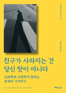 친구가 사라지는 건 당신 탓이 아니다