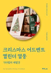 크리스마스 어드벤트 캘린더 열풍 표지 이미지