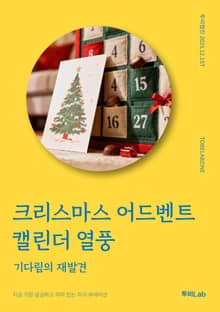 크리스마스 어드벤트 캘린더 열풍
